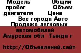  › Модель ­ Opel › Общий пробег ­ 800 000 › Объем двигателя ­ 2 › Цена ­ 380 000 - Все города Авто » Продажа легковых автомобилей   . Амурская обл.,Тында г.